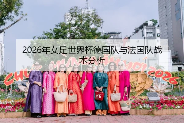 2026年女足世界杯德国队与法国队战术分析