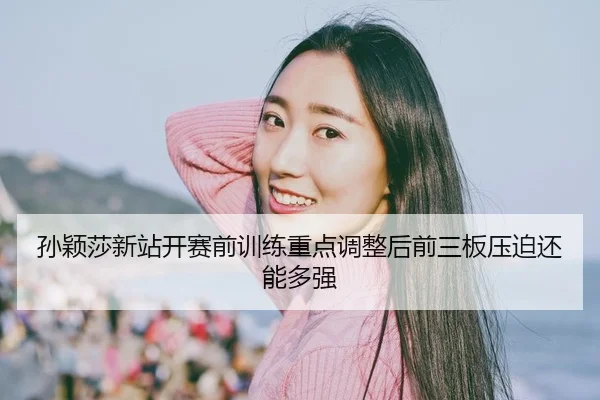 sun-ying-sha-xin-zhan-kai-sai-qian-xun-lian-zhong-dian-tiao-zheng-hou-qian-san-ban-ya-po-hai-neng-duo-qiang-2-921.jpg