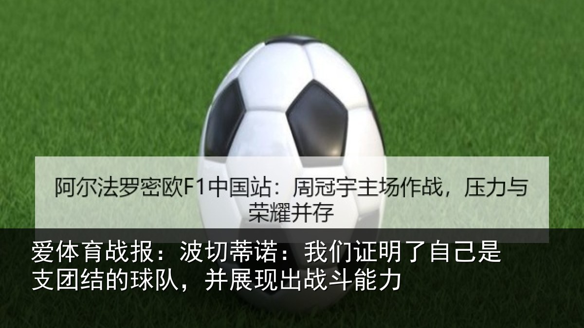 爱体育战报：波切蒂诺：我们证明了相关情况队，并展现出战斗能力