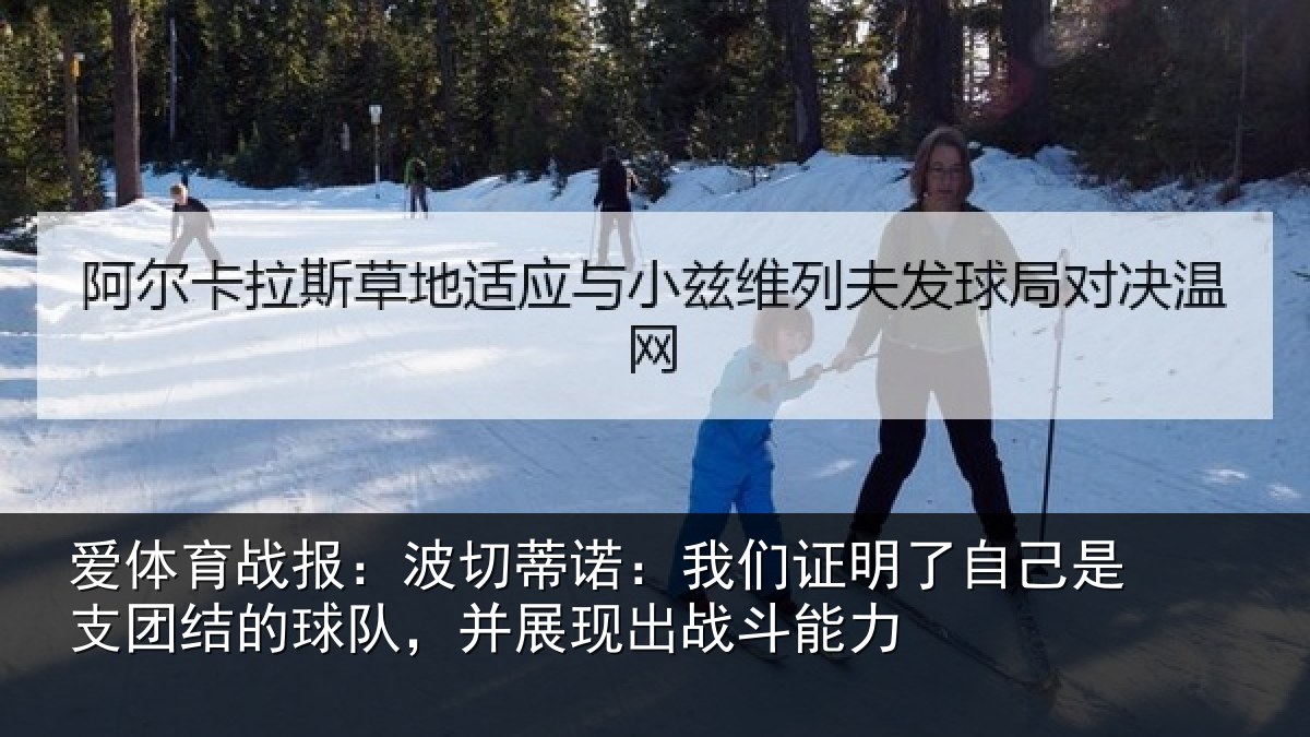 爱体育战报：波切蒂诺：我们证明了相关情况队，并展现出战斗能力