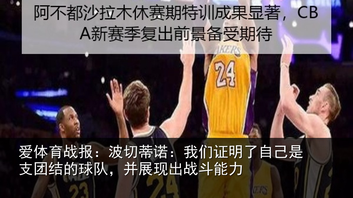 爱体育战报：波切蒂诺：我们证明了自己是支团结的球队，并展现出战斗能力