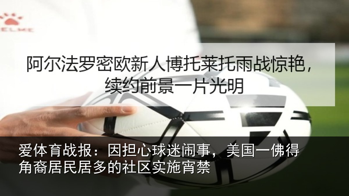 爱体育战报：因担心球迷闹事，美国一佛得角裔居民居多的社区实施宵禁