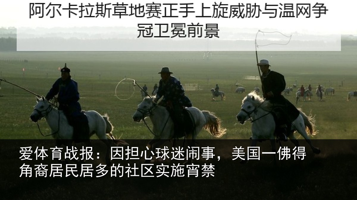 爱体育战报：因担心球迷闹事，美国一佛得角裔居民居多的社区实施宵禁