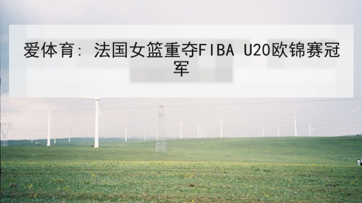 爱体育: 法国女篮重夺FIBA U20欧锦赛冠军