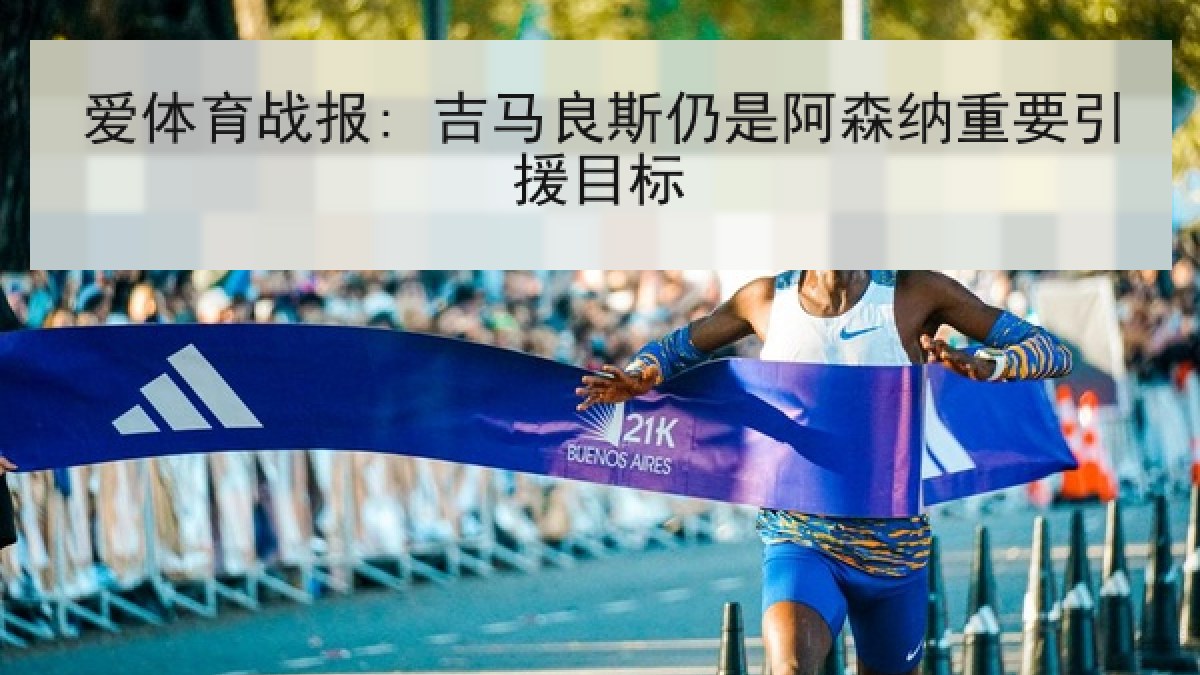 爱体育战报: 吉马良斯仍是阿森纳重要引援目标