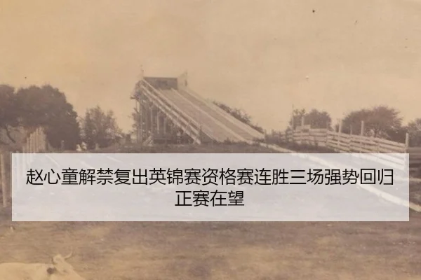 zhao-xin-tong-jie-jin-fu-chu-ying-jin-sai-zi-ge-sai-lian-sheng-san-chang-qiang-shi-hui-gui-zheng-sai-zai-wang-2-275.jpg