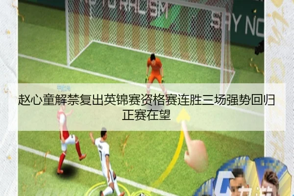 赵心童解禁复出英锦赛资格赛连胜三场强势回归正赛在望