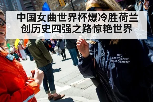 中国女曲世界杯爆冷胜荷兰创历史四强之路惊艳世界