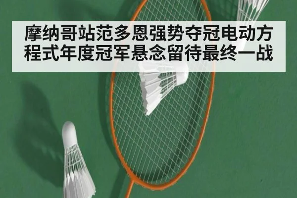 摩纳哥站范多恩强势夺冠电动方程式年度冠军悬念留待最终一战