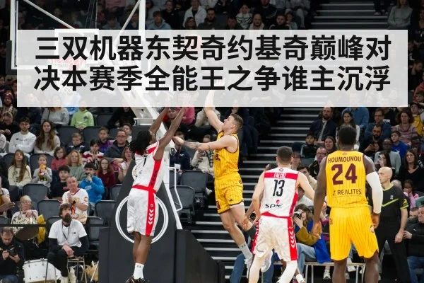 三双机器东契奇约基奇巅峰对决本赛季全能王之争谁主沉浮