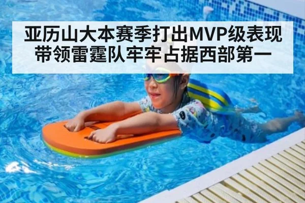 亚历山大本赛季打出MVP级表现带领雷霆队牢牢占据西部第一