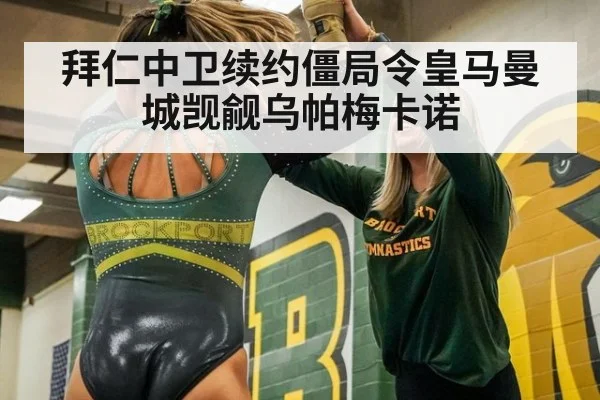 拜仁中卫续约僵局令皇马曼城觊觎乌帕梅卡诺