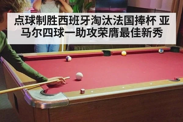 点球制胜西班牙淘汰法国捧杯 亚马尔四球一助攻荣膺最佳新秀