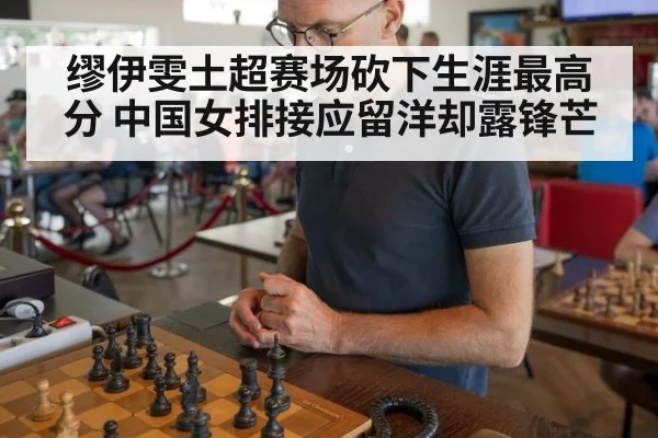 缪伊雯土超赛场砍下生涯最高分 中国女排接应留洋却露锋芒